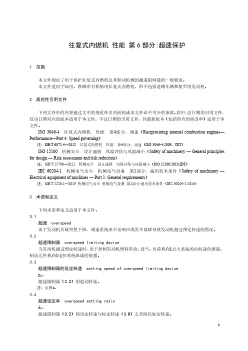 往复式内燃机 性能 第6部分：超速保护-最新国标