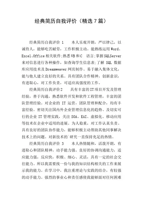 经典简历自我评价(精选7篇)
