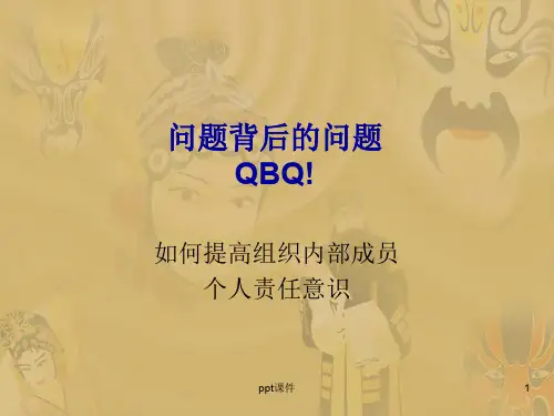问题背后的问题  ppt课件