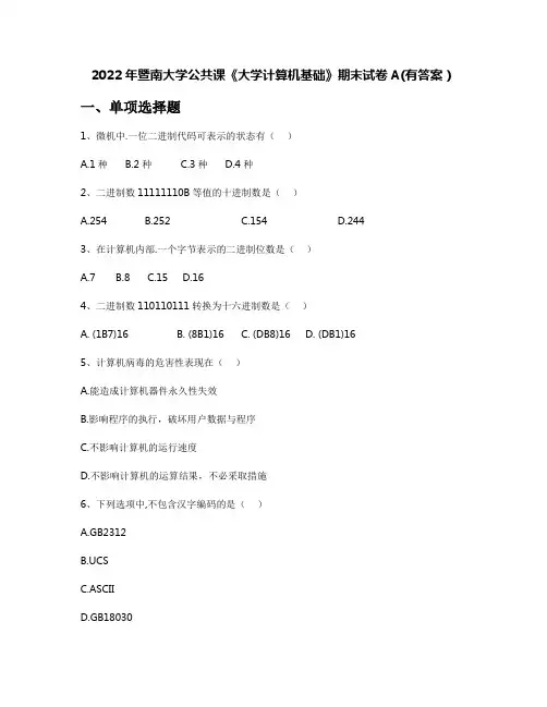 2022年暨南大学公共课《大学计算机基础》期末试卷A(有答案)
