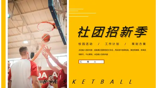 校园社团部门介绍总结招新通用篮球社团招新计划活动方案PPT模板课件