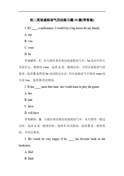 初二英语虚拟语气用法练习题20题(带答案)