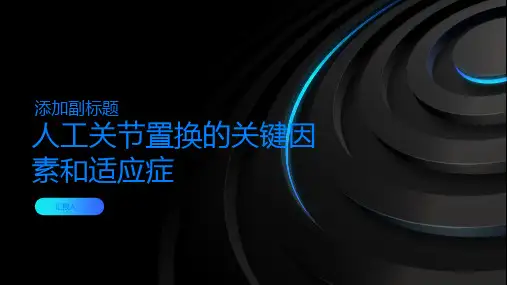选择人工关节置换的关键因素和适应症
