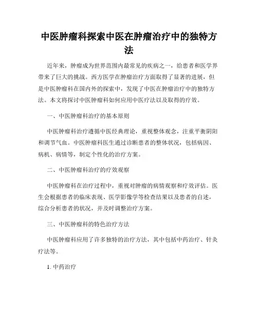 中医肿瘤科探索中医在肿瘤治疗中的独特方法