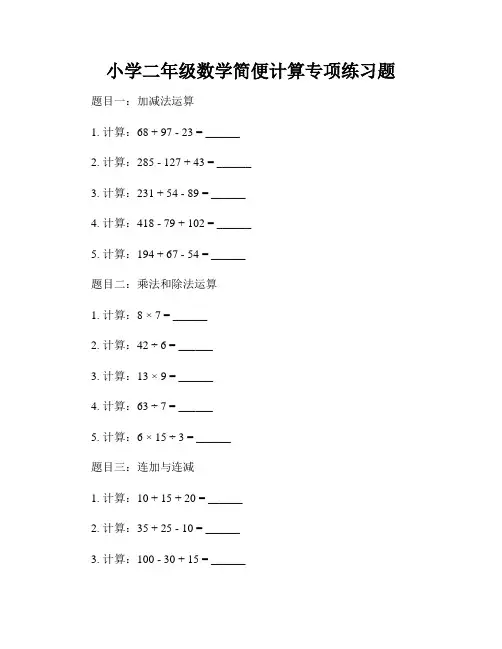 小学二年级数学简便计算专项练习题