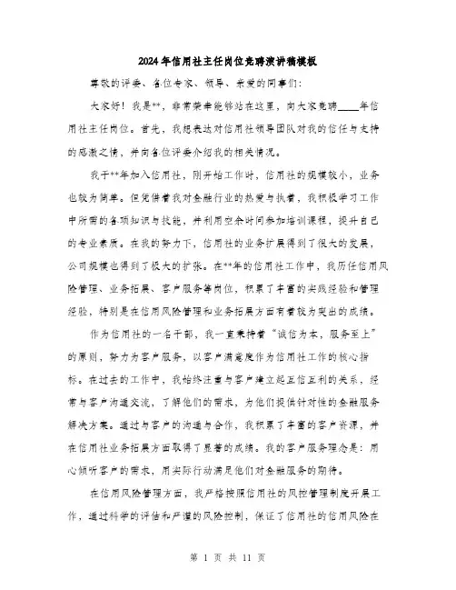 2024年信用社主任岗位竞聘演讲稿模板(五篇)