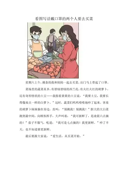 看图写话戴口罩的两个人要去买菜