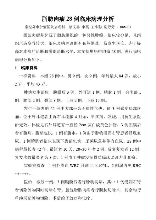 脂肪肉瘤28例临床病理分析