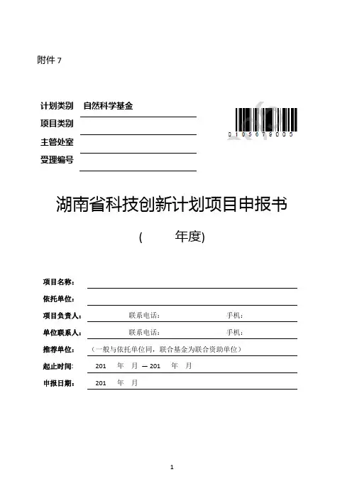 湖南省自然科学基金项目申报书模板