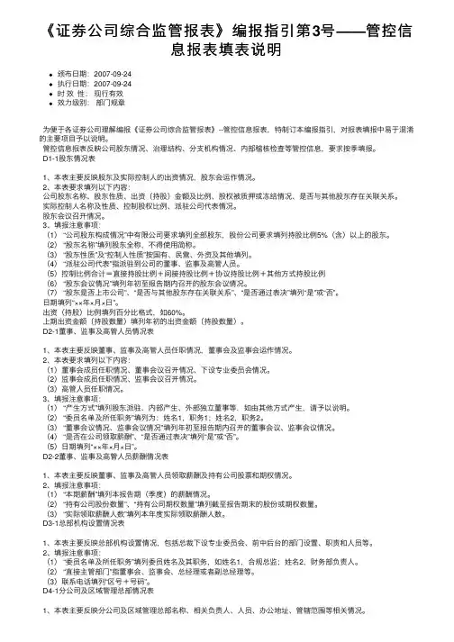 《证券公司综合监管报表》编报指引第3号——管控信息报表填表说明