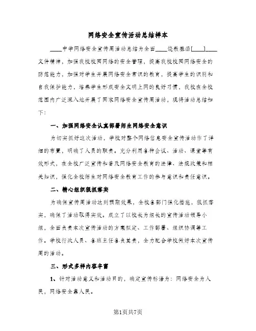 网络安全宣传活动总结样本（4篇）