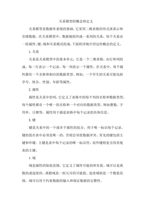 关系模型的概念和定义