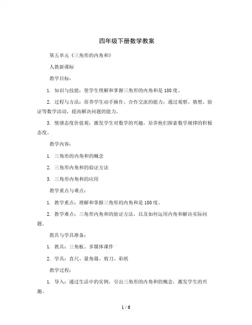 四年级下册数学教案-第五单元《三角形的内角和》人教新课标