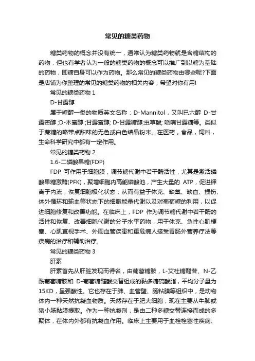 常见的糖类药物