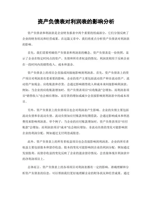 资产负债表对利润表的影响分析