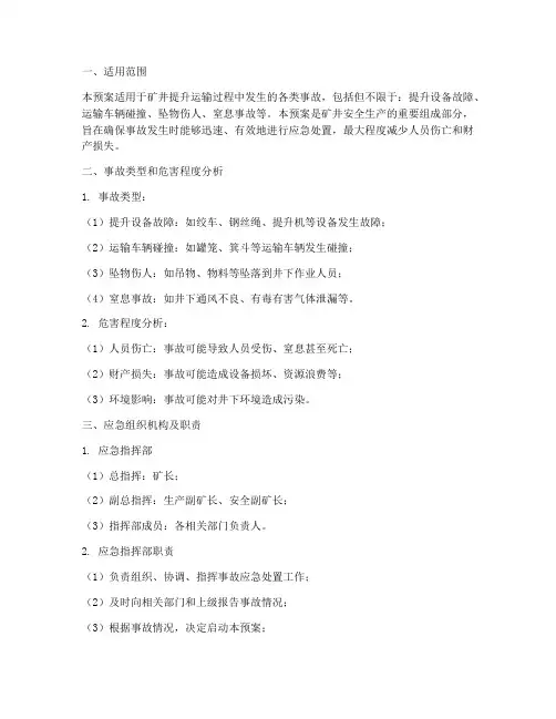 矿井提升运输事故应急预案