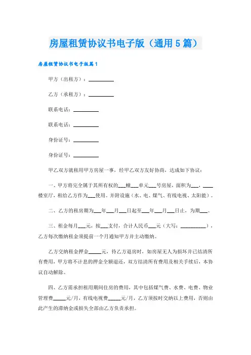 房屋租赁协议书电子版(通用5篇)