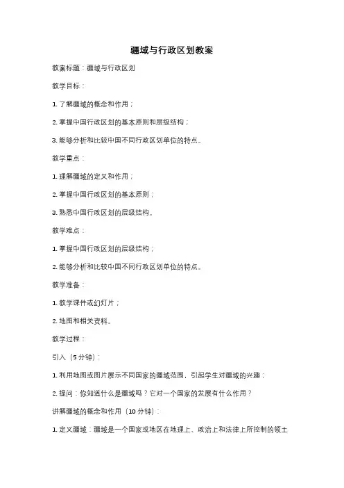 疆域与行政区划教案