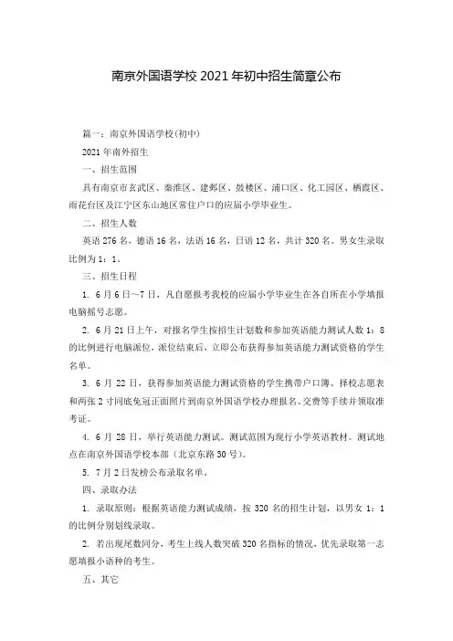 南京外国语学校2021年初中招生简章公布