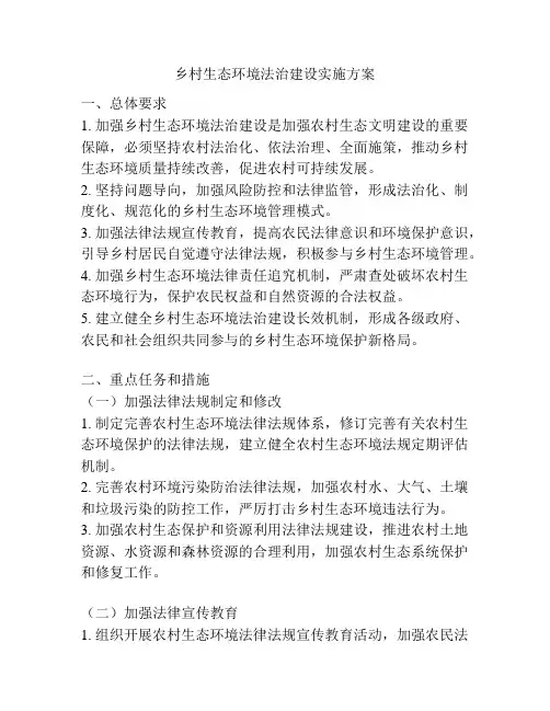 乡村生态环境法治建设实施方案