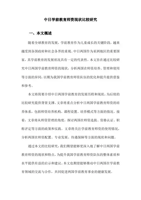 中日学前教育师资现状比较研究