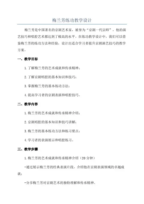 梅兰芳练功教学设计