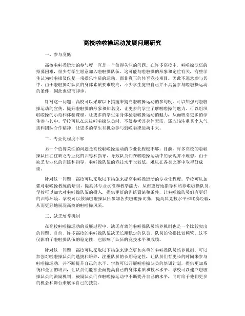 高校啦啦操运动发展问题研究