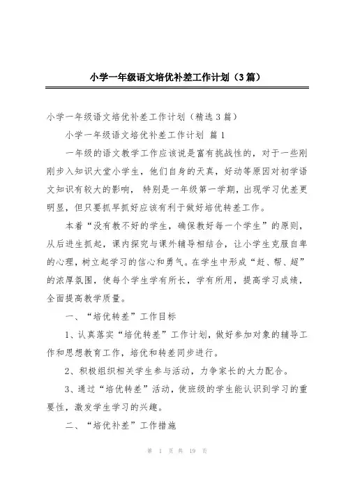小学一年级语文培优补差工作计划(3篇)