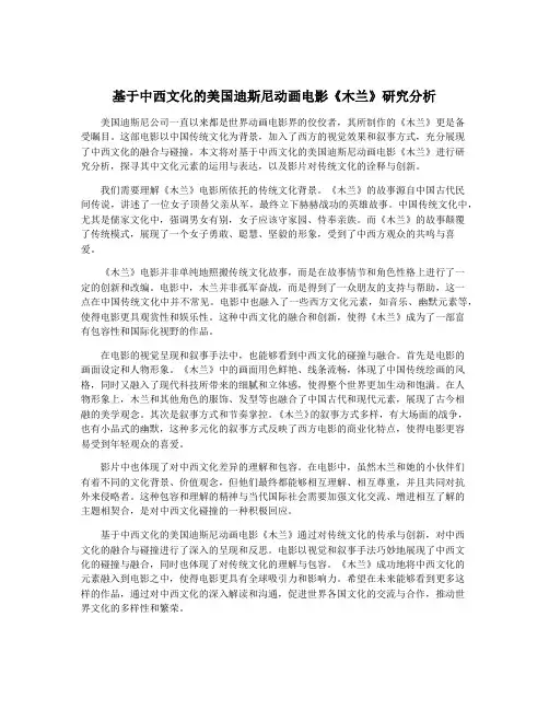 基于中西文化的美国迪斯尼动画电影《木兰》研究分析