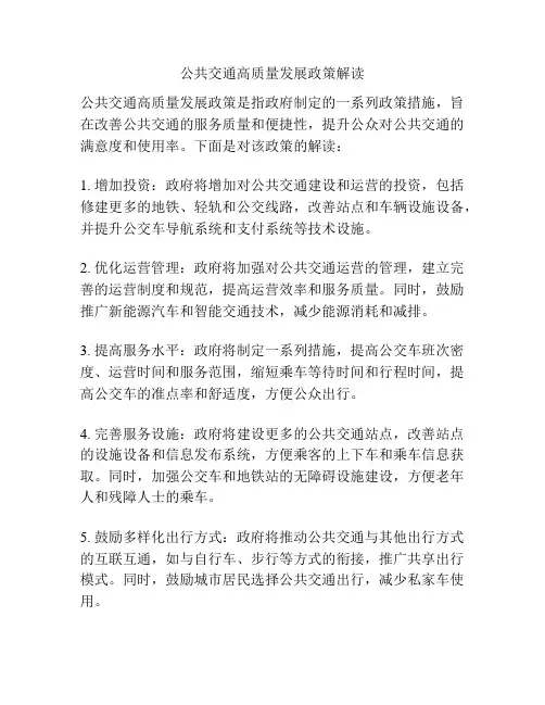 公共交通高质量发展政策解读