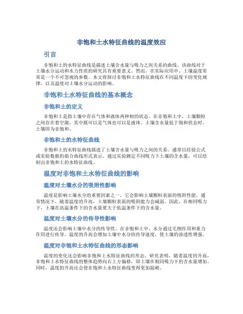 非饱和土水特征曲线的温度效应