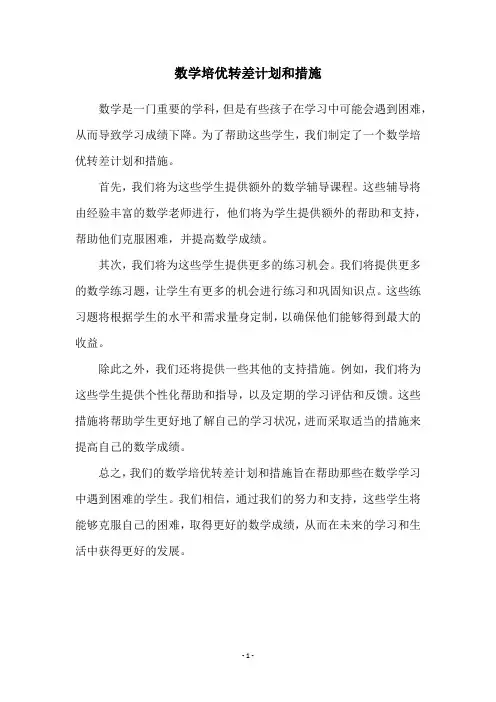 数学培优转差计划和措施