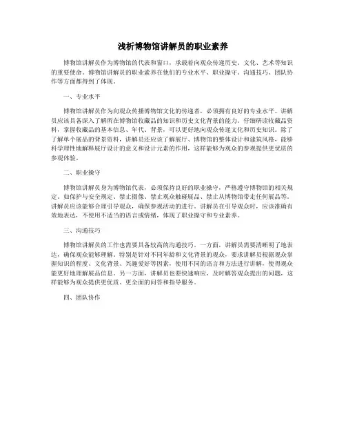 浅析博物馆讲解员的职业素养