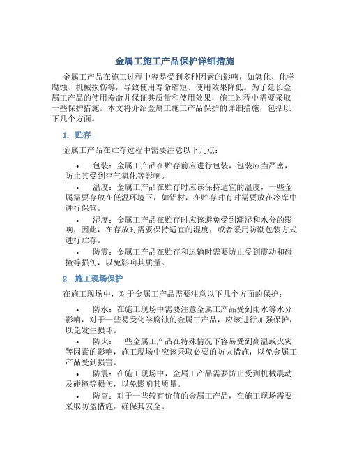 金属工施工产品保护详细措施