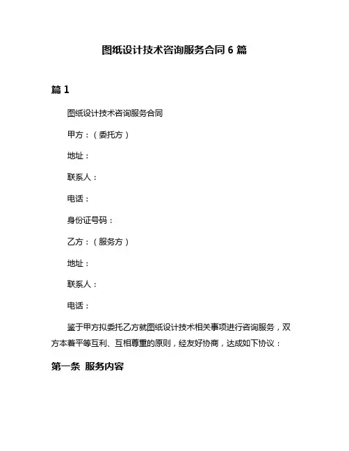 图纸设计技术咨询服务合同6篇