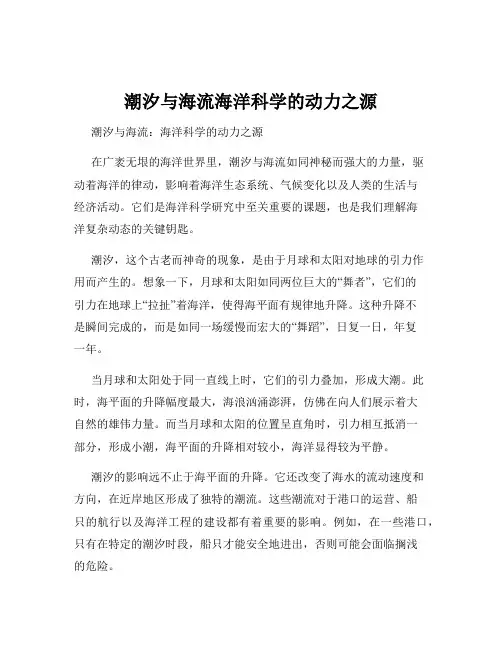 潮汐与海流海洋科学的动力之源