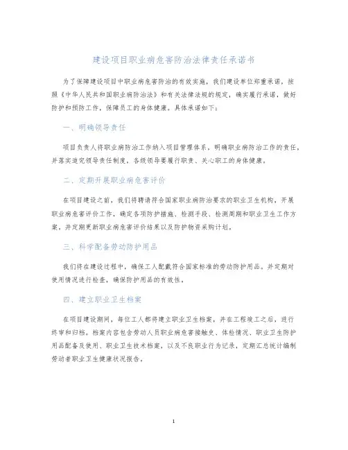 建设项目职业病危害防治法律责任承诺书