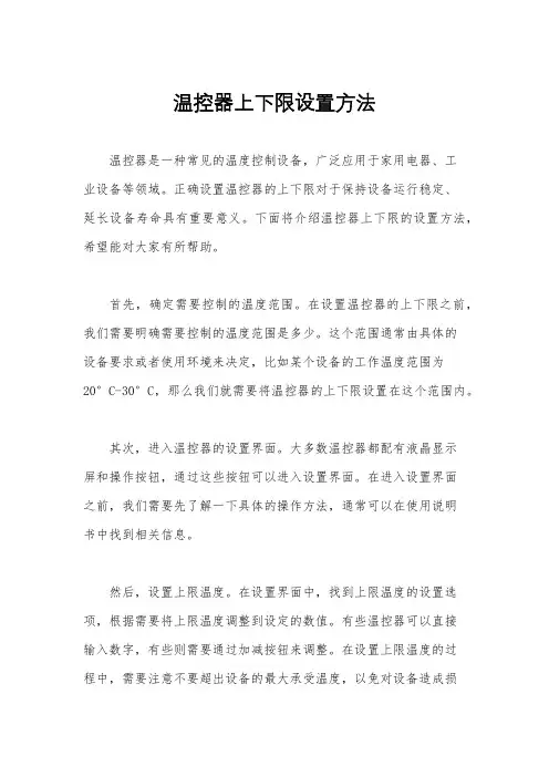 温控器上下限设置方法