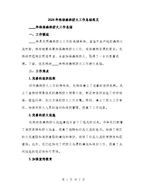 2024年林场森林防火工作总结范文(二篇)