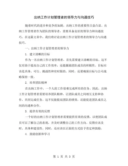 出纳工作计划管理者的领导力与沟通技巧