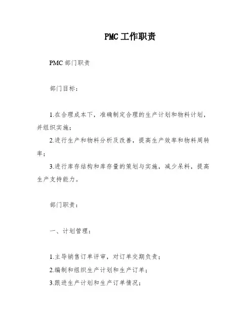 PMC工作职责