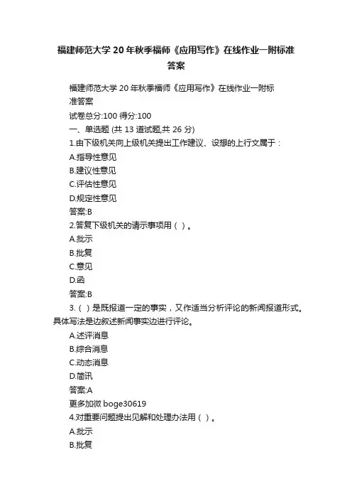 福建师范大学20年秋季福师《应用写作》在线作业一附标准答案