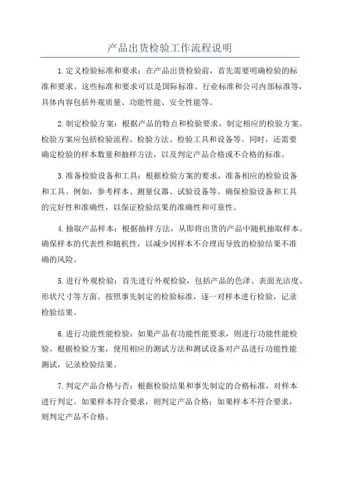 产品出货检验工作流程说明