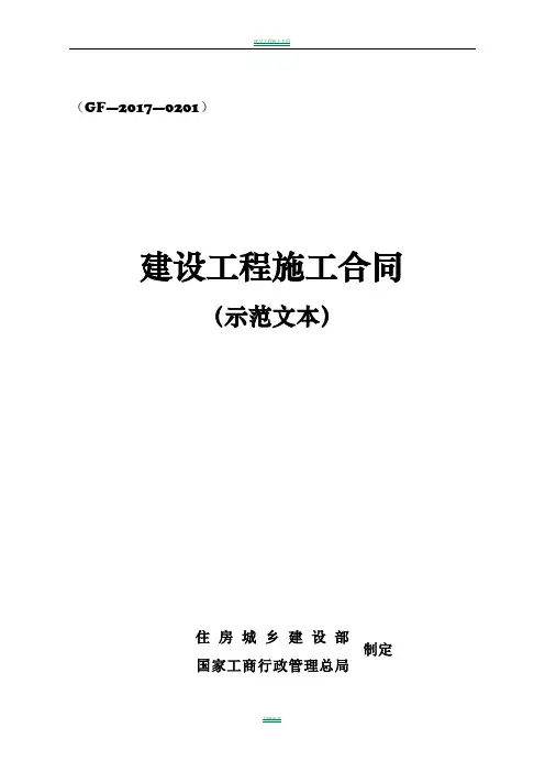 建设工程施工合同GF-2017-0201住建部-gf-2017-0201