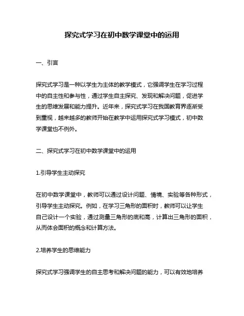 探究式学习在初中数学课堂中的运用