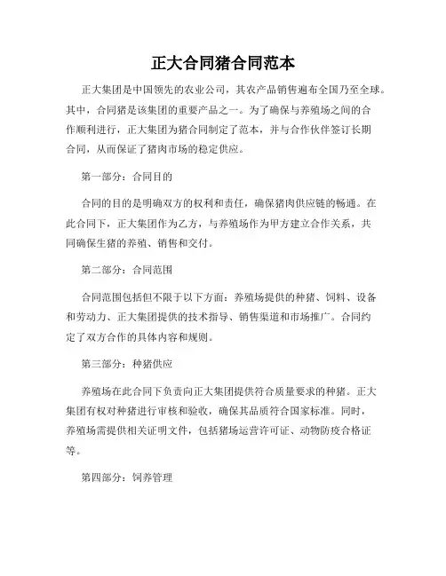 正大合同猪合同范本