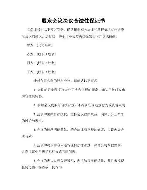 股东会议决议合法性保证书