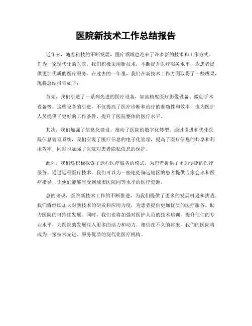 医院新技术工作总结报告