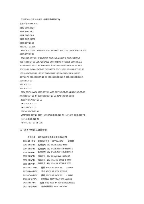 三极管的丝印及功能参数