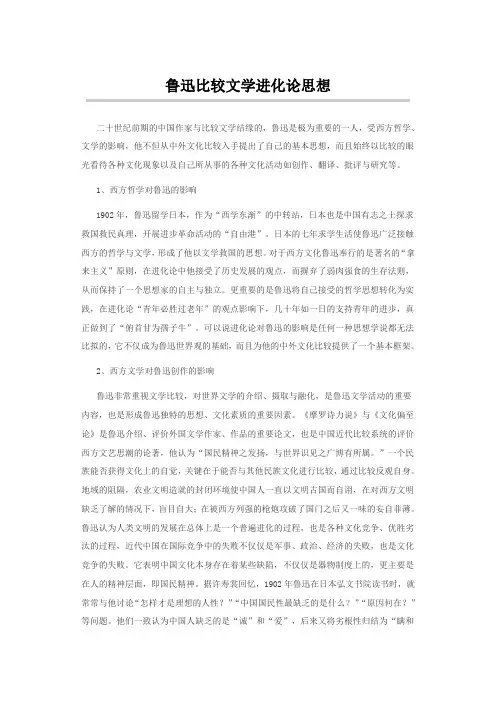 鲁迅比较文学进化论思想
